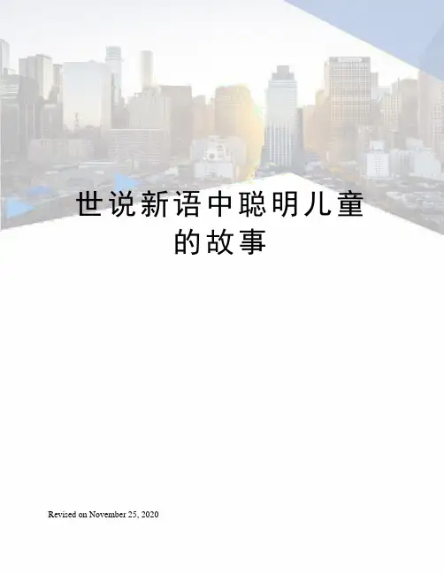 世说新语中聪明儿童的故事 2