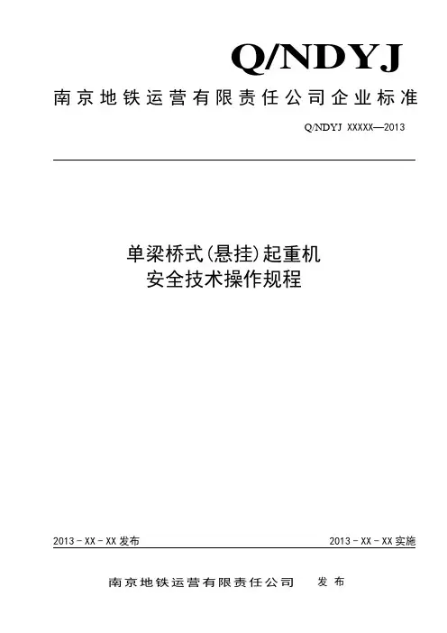 单梁桥式(悬挂)起重机安全技术操作规程-标准