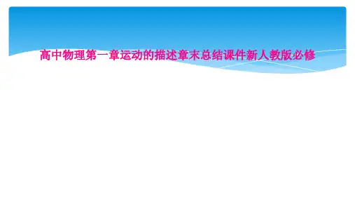 高中物理第一章运动的描述章末总结课件新人教版必修