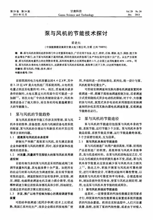 泵与风机的节能技术探讨