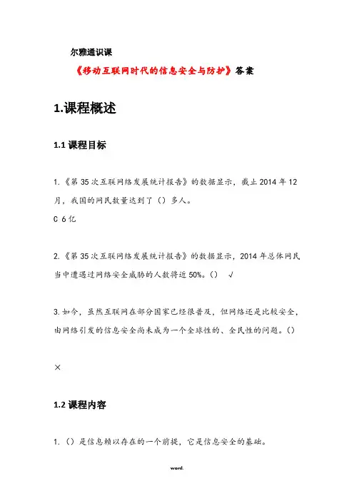 《移动互联网时代的信息安全与防护》答案#精选.