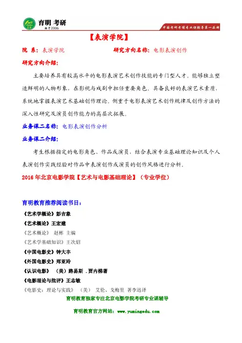 2016年北京电影学院电影表演创作考研参考书目解析,考试大纲,考研真题