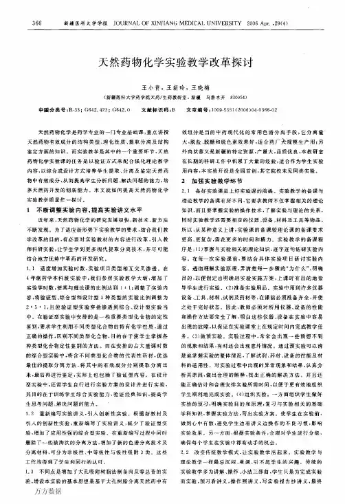 天然药物化学实验教学改革探讨