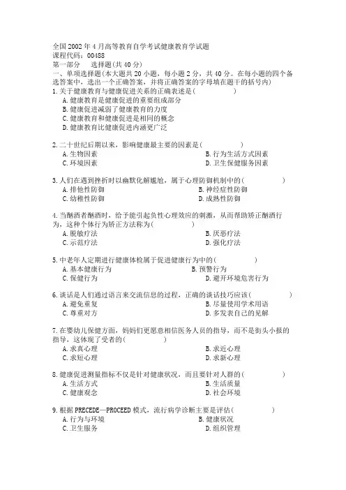全国2002年4月高等教育自学考试健康教育学试题
