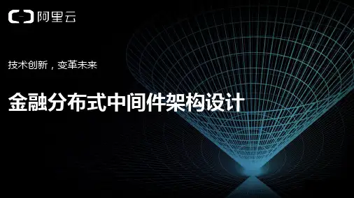金融分布式中间件架构设计