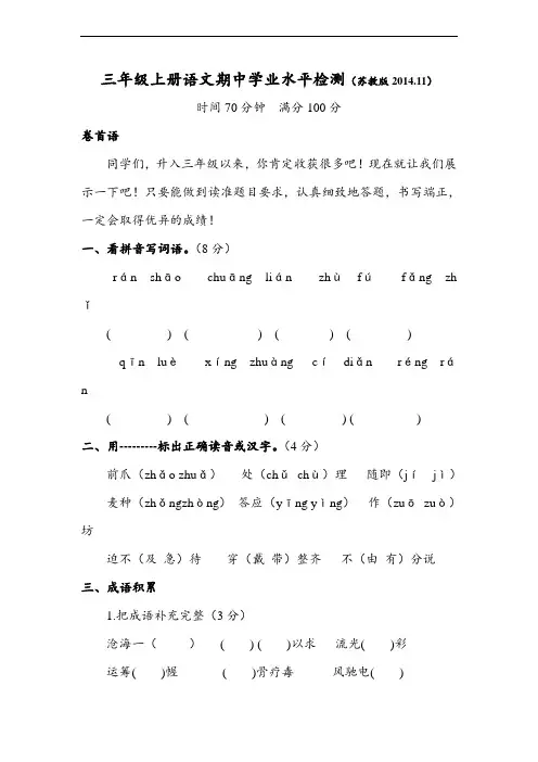 (苏教版)三年级语文上册试卷 期中水平检测(无答案)
