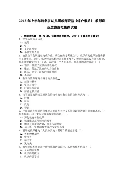 2015年上半年河北省幼儿园教师资格《综合素质》：教师职业道德规范模拟试题
