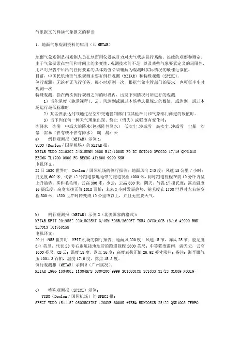 气象报文的释读