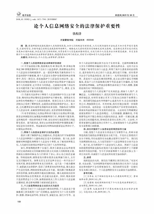 论个人信息网络安全的法律保护重要性