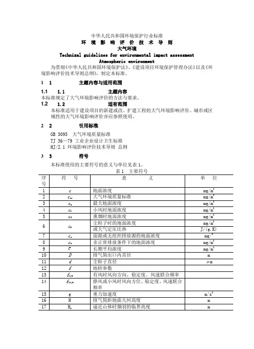 环境影响评价技术导则-大气环境