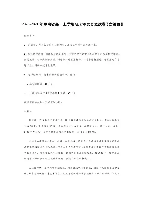 2020-2021年海南省高一上学期期末考试语文试卷【含答案】