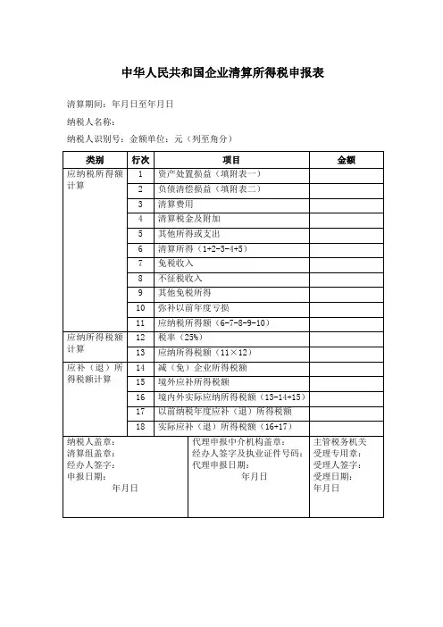 清算企业所得税申报表
