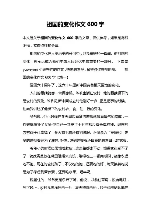 祖国的变化作文600字