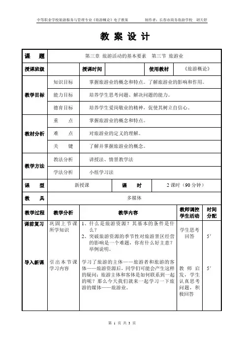 第三章 旅游活动的基本要素3