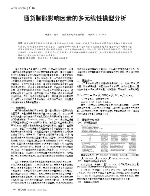 通货膨胀影响因素的多元线性模型分析