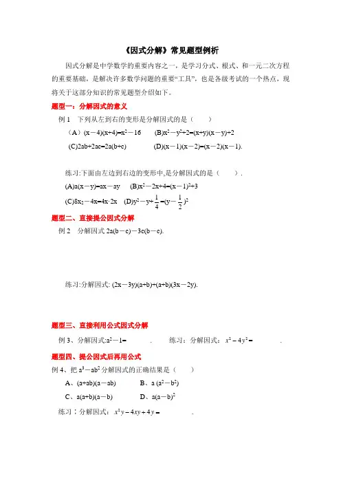 因式分解常见题型例析