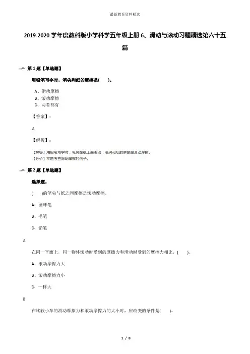 2019-2020学年度教科版小学科学五年级上册6、滑动与滚动习题精选第六十五篇