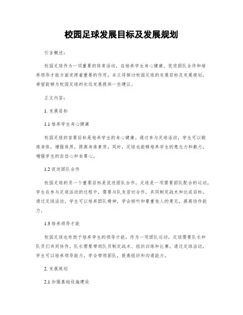 校园足球发展目标及发展规划 3