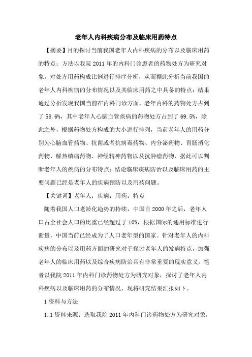 老年人内科疾病分布临床用药特点