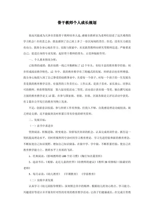骨干教师个人成长规划