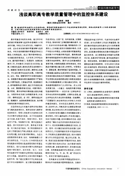 浅谈高职高专教学质量管理中的监控体系建设