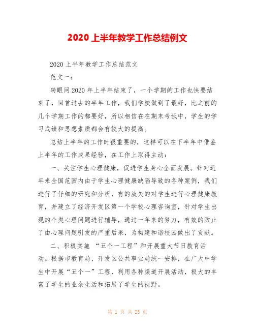 2020上半年教学工作总结例文