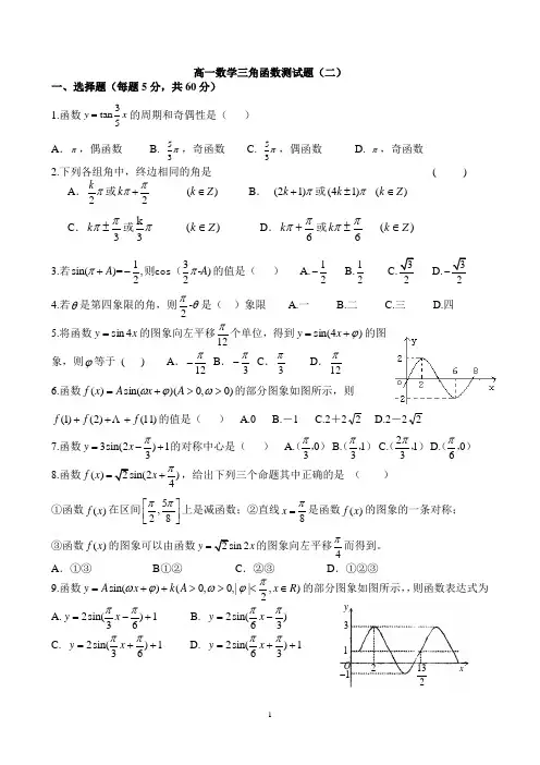 高一数学三角函数测试题(二)