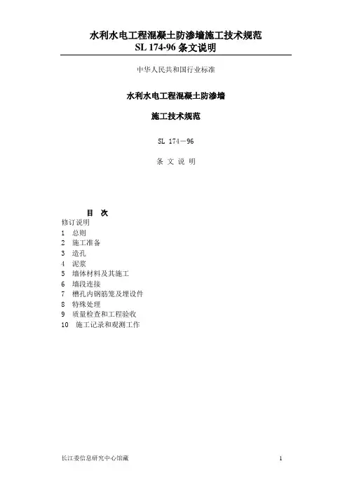 水利水电工程混凝土防渗墙施工技术规范