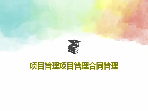 项目管理项目管理合同管理32页PPT