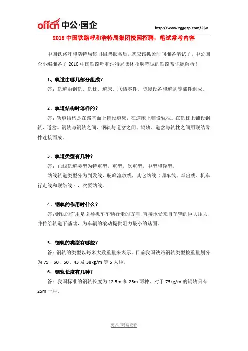 2018中国铁路呼和浩特局集团校园招聘,笔试常考内容
