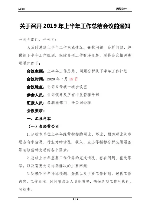 关于召开2020年上半年工作总结会议的通知
