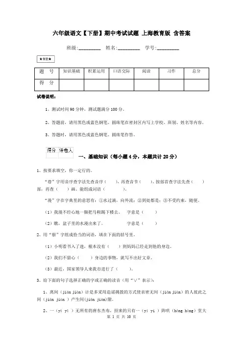 六年级语文【下册】期中考试试题 上海教育版 含答案