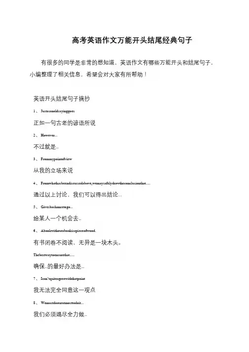 高考英语作文万能开头结尾经典句子