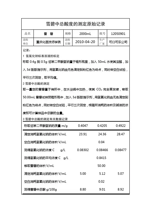 雪碧中总酸的 测定