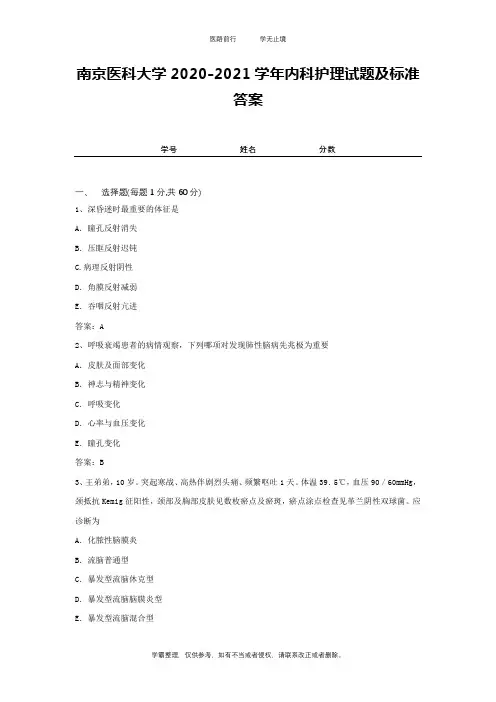 南京医科大学2020-2021学年内科护理试题及标准答案2