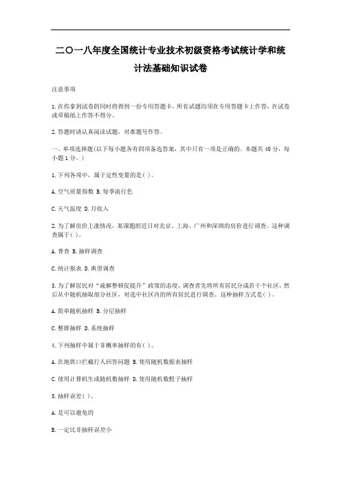 2017-2018年初级统计师《统计学和统计法基础知识》真题及答案