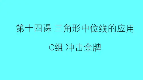 2018-2019学年八年级数学下册 第一部分 基础知识篇 第14课 三角形中位线的应用(C组)冲击金牌 (新版)浙