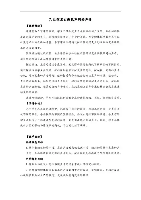 【2020精品教案】新教科版科学四年级上册-1-7《让弦发出高低不同的声音》