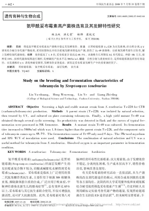 氨甲酰妥布霉素高产菌株选育及其发酵特性研究