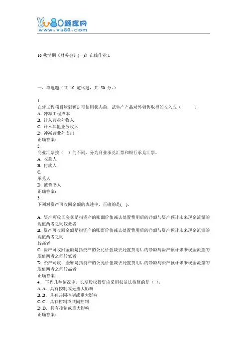 东大16秋学期《财务会计(一)》在线作业1