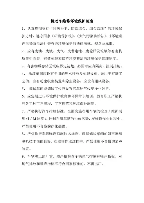 机动车维修环境保护制度