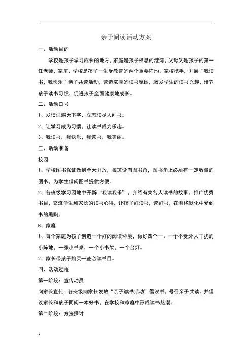 亲子阅读的活动方案