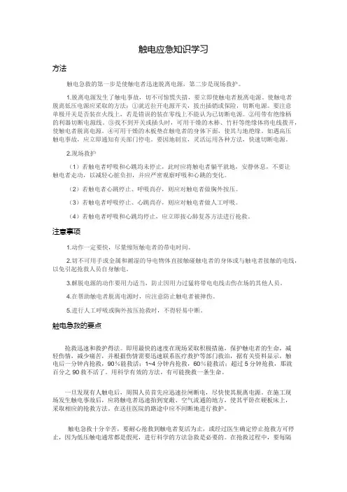 触电急救知识学习