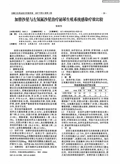 加替沙星与左氧氟沙星治疗泌尿生殖系统感染疗效比较