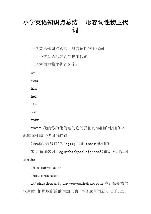 小学英语知识点总结： 形容词性物主代词