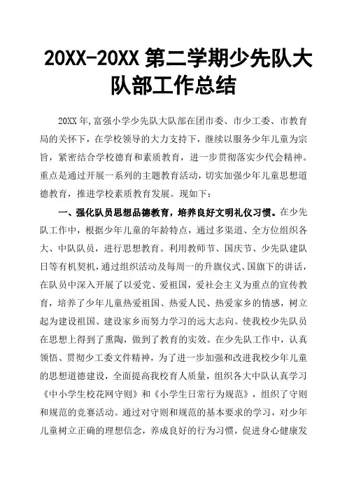 20XX20XX第二学期少先队大队部工作总结