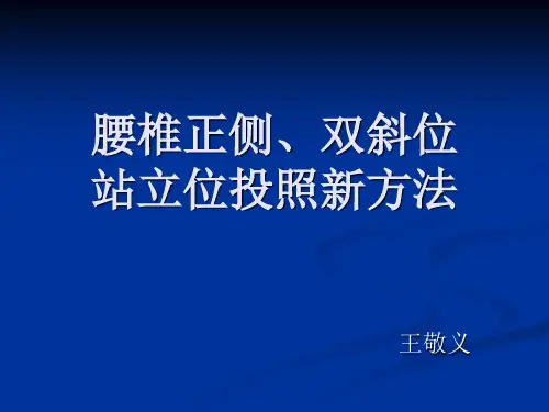 腰椎正侧双斜位的投照方法