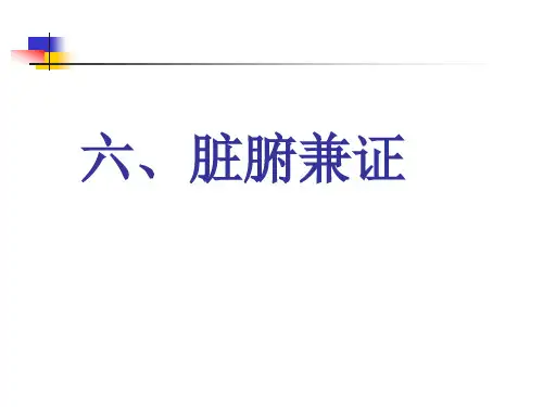 脏腑兼病