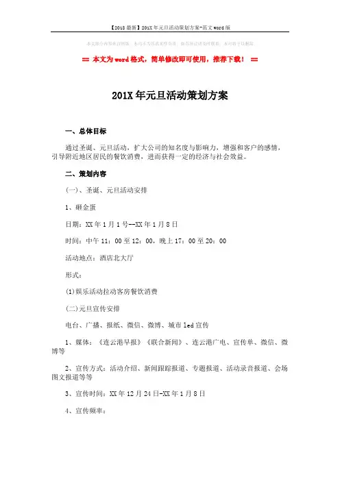 【2018最新】201X年元旦活动策划方案-范文word版 (2页)