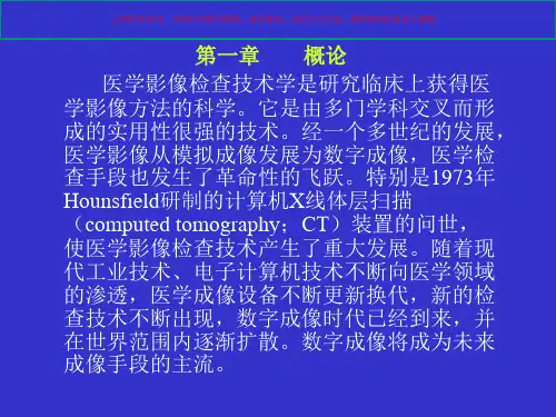 医学影像检查技术学培训课件